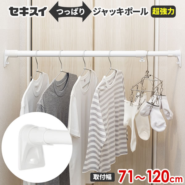 傷をつけずに手軽に作る部屋干しスペース部屋干し用ものほし竿に！ネジ・クギ不要で取り付けられる、伸縮自在の超強力突っ張りポール。強力ジャッキで重い洗濯物干しもOK！壁などを傷つけずに取り付けできます。クローゼットや押入れなどで洋服ハンガーやフックの吊り下げにも。物干し竿や物干し台を手がける信頼のメーカー、セキスイ樹脂製。71〜120cmの範囲で長さ調節可能。両側の圧着部分には小物が掛けられるフック付き。かけられる重さ:取り付け幅71cm/45kgまで　取り付け幅100cm/38kgまで　取り付け幅120cm/30kgまで※かけられる重さは壁間の長さによって異なります。※屋外や直射日光の当たる場所、高温となるところには取り付けできません。商品サイズ（約）長さ71〜120×奥行5.5×高さ8cm(パイプ径2.5cm、2.9cm)材質パイプ/樹脂コーティングスチールパイプ　部品/ABS樹脂　ゴム/EVA樹脂　ネジ/鉄(メッキ)品番CKJ-S製造国中国製造メーカー積水樹脂関連キーワード： sekisui セキスイ 物干し竿 屋内 ランドリールーム ウォークインクローゼット 収納 押入れ 白 ホワイト 幅 80 90 100 110 120 cm センチ 1m しっかり 安定 太い 洗濯物 フック ハンガー CKJS 吊り下げ 脱衣所 乾燥 耐荷重 30 キロ kg おすすめ 伸縮 調整 重い ズレにくい ずれにくい 取り付け 備品 納戸 追加 洋服掛け 家具 工具不要 工事不要
