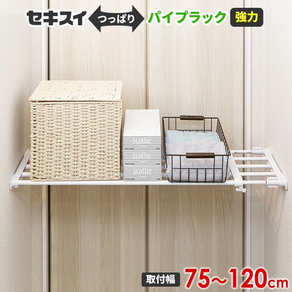 つっぱりラック セキスイ 強力パイプラック M（取り付け幅75〜120cm） ホワイト KP-M ｜ 突っ張り棚 突..