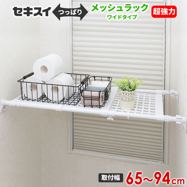 つっぱりラック セキスイ 超強力 メッシュラック ワイド 取り付け幅65〜94cm ホワイト KWT ｜ 突っ張り棚 突っ張りラック 収納 超強力 伸縮 伸びる 洗濯機上収納 ワイドラック ランドリーラック