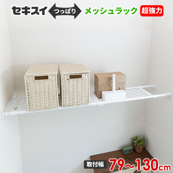 つっぱりラック セキスイ 超強力 メッシュラック 取り付け幅79〜130cm ホワイト KSTD ｜ 突っ張り棚 突っ張りラック 収納 超強力 伸縮 伸びる 洗濯機上収納 120cm対応 ランドリーラック