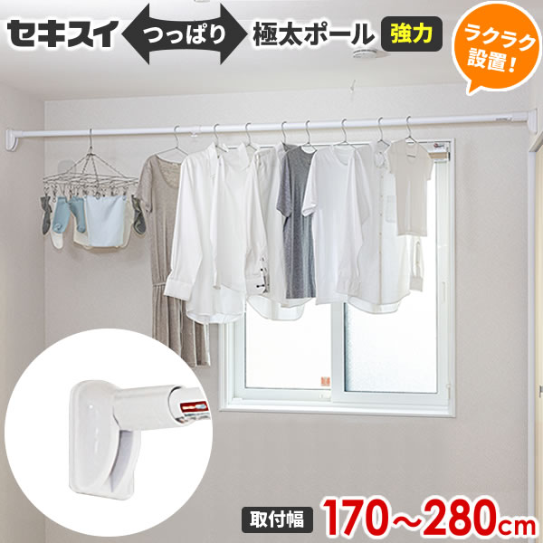 つっぱり棒 セキスイ 瞬着 強力極太ポール G-LL（取り付け幅170〜280cm） ホワイト G-LL NW ｜ 突っ張..