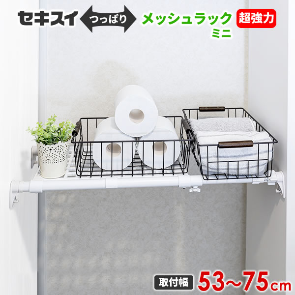 トイレ小物の収納にピッタリ小物が直接置けるメッシュ棚タイプの突っ張りラック。2本のポールが独立して伸縮する為、段差のある壁面にも取り付けできます。物干し竿や物干し台を手がける信頼のメーカー、セキスイ樹脂製。53〜75cmの範囲で長さ調節可能。両側の圧着部分には小物が掛けられるフック付き。のせられる重さ:取り付け幅53cm/45kgまで　取り付け幅64cm/35kgまで　取り付け幅75cm/25kgまで※かけられる重さは壁間の長さによって異なります。※屋外や直射日光の当たる場所、高温となるところには取り付けできません。商品サイズ（約）幅53〜75×高さ5.9×奥行25cm材質パイプ/樹脂コーティングスチールパイプ　棚/ポリプロピレン樹脂　ゴム/天然ゴム　ネジ、バネ/鉄(メッキ)　その他部品/ABS樹脂品番KMT NW製造国中国製造メーカー積水樹脂関連キーワード： sekisui セキスイ ランドリールーム ウォークインクローゼット トイレ パントリー キッチン 押入れ 白 ホワイト 伸縮 調整 幅 60 70 75 cm センチ しっかり 安定 パントリー 追加 収納力 トイレ収納 トイレットペーパー 隙間収納 空間利用 アパート 工具不要 工事不要 収納庫 備品 納戸 追加 家具 おすすめ フック 吊り下げ 脱衣所 洗面所 洗濯機上 タオル 脱衣カゴ バスケット 圧着 安定 小物置き 網棚 メッシュ棚 小型