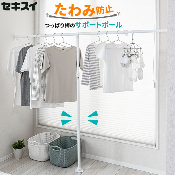 つっぱり棒 支え セキスイ サポートポール L ホワイト SAP-L ｜ 突っ張り棒 たわみ防止 耐荷重 サポート 補助 受け 突っ張りサポートポール 直径19...