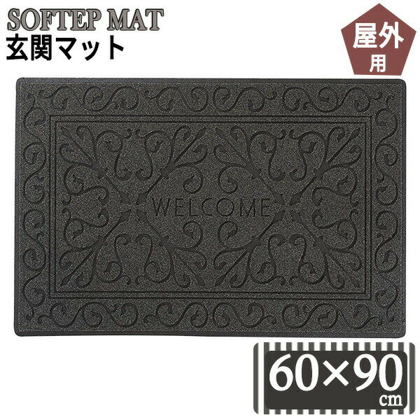 Rakuten - 玄関マット ソフテップマット 60×90cm リッチアイロン グレー ｜ 屋外用 靴ぬぐい 泥落とし コンドル 靴拭き エントランスマット