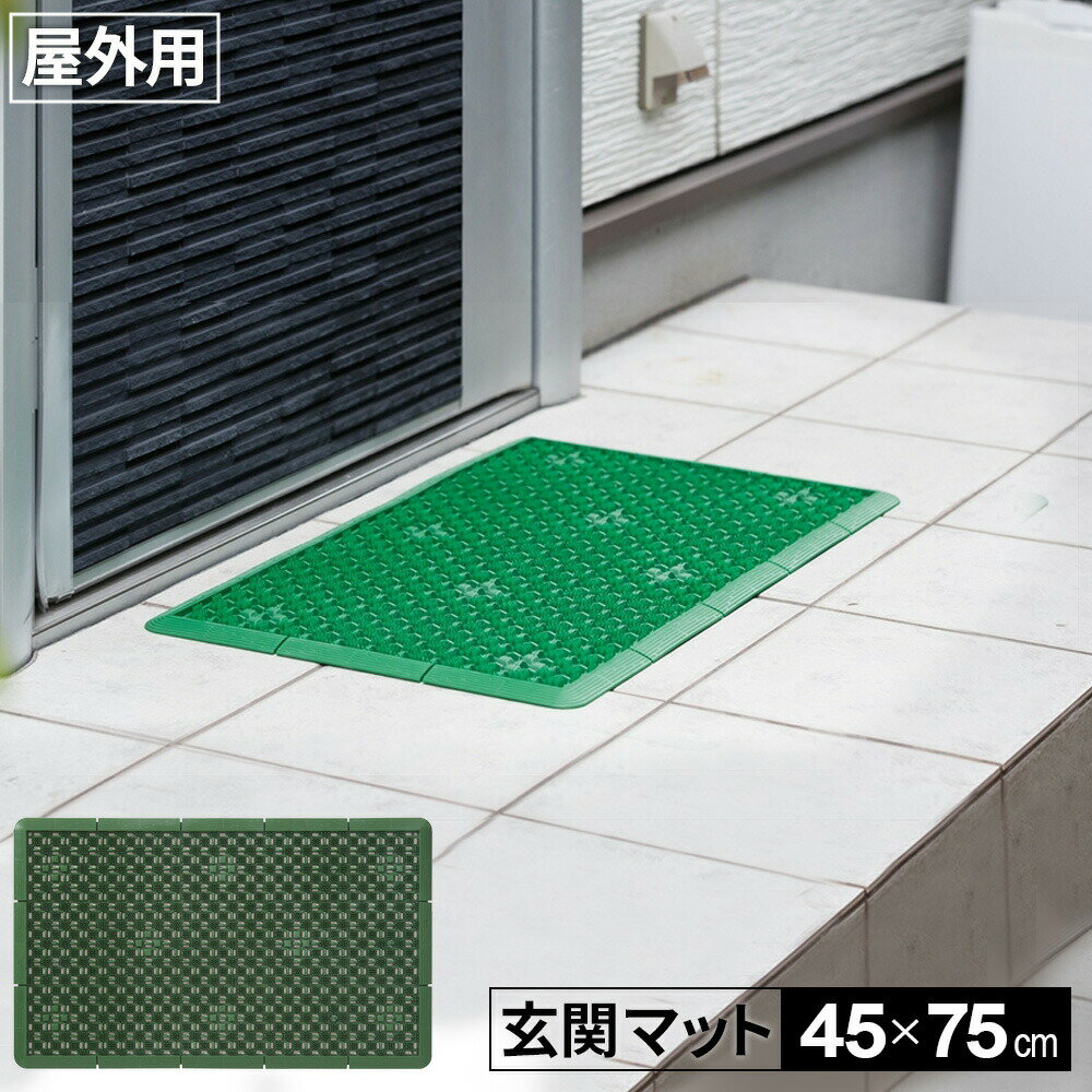 Rakuten - 玄関マット 泥っぷマット 45×75cm グリーン ｜ 屋外用 靴ぬぐい 泥落とし コンドル 靴拭き エントランスマット