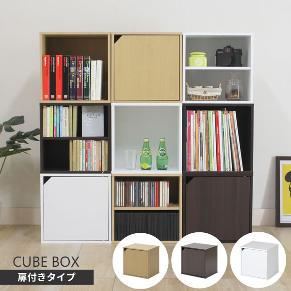 カラーボックス キューブボックス 扉付きタイプ ｜ 収納ボックス ディスプレイラック 棚 キューブ
