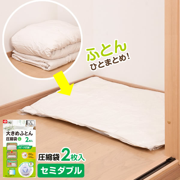 Rakuten - 圧縮袋 バルブ付き ふとん圧縮袋 L 2枚入 O-852 ｜ 収納袋 セミダブル コンパクト ロック式バルブ 掃除機対応 衣替え ふとん 布団 毛布