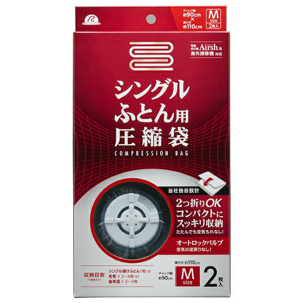 かさばるふとんをコンパクトにすっきり収納かさばるふとんを約3分の1にコンパクトに圧縮できるふとん圧縮袋。シングルサイズのふとん用です。2つ折りOKたたむ事で奥行きが半分になり、コンパクトに収納できます。チャックが短辺にあるので空気もれせずにたためます。オートロックバルブ空気の逆戻りしないオートロックバルブです。便利なスライダー付きチャック空気が漏れにくい2重チャック構造にスライダーが取り付けてあるので、収納らくらく。収納目安シングル掛け布団なら1枚、毛布なら3〜4枚、座布団なら3〜5枚入れられます。商品サイズ（約）幅90×奥行110cm重量（約）400g材質ポリエチレン、ナイロン、ポロプロピレン、エラストマー品番RE-001製造国中国製造メーカーアール関連キーワード： コンパクト すっきり スッキリ 簡単 カンタン スマート スリム 使いやすい 素早い フィット エアダスター ロングコード スライダー付き 専用 半分 毛布 ふとん 掛布団 掛ふとん 敷ふとん 掃除機なし 使い方カンタン お手軽 保存 保管 客用 来客用 季節もの 夏用 冬用