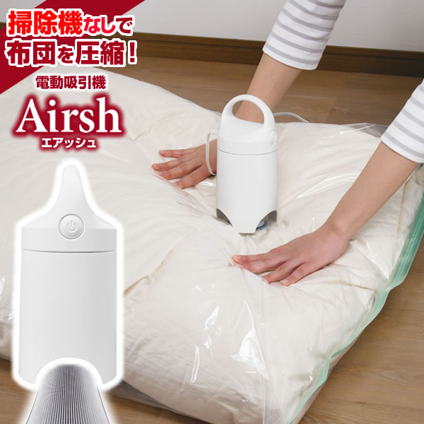 バルブ式 電動ポンプ 掃除機不要布団圧縮袋 吸引機 電動吸引機 Airsh エアッシュ A...