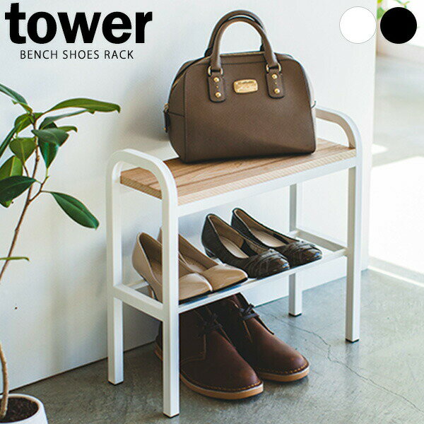 山崎実業 tower タワー 立ちやすい ベンチシューズラック