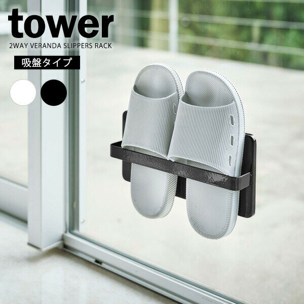 Rakuten - 山崎実業 tower タワー ツーウェイベランダスリッパラック 選べるカラー: ホワイト / ブラック ｜ ベランダ 収納 スリッパラック スリッパ入れ 室内 室外 吸盤 木ネジ 薄型 省スペース 浮かせる