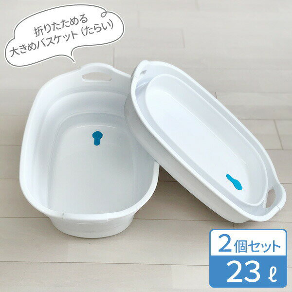 折りたたみ ソフトタブ ワイド 23L ホワイト 2個セット I-563-1 ｜ バスケット 収納 たためる 容器 ペットバス バケツ ソフト やわらか素材 畳んで収納 底面に滑り止めつき コンパクト 洗濯