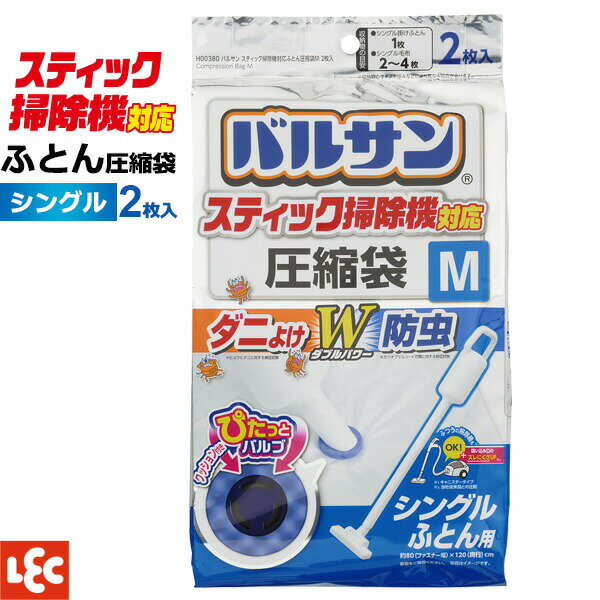圧縮袋 布団用 バルサン スティック掃除機対応ふとん圧縮袋 M 2枚入　H00380 ｜ シングル ふとん 圧縮 収納袋 吸引 掛け布団 毛布 バルブ 掃除機 ダニよけ 防虫