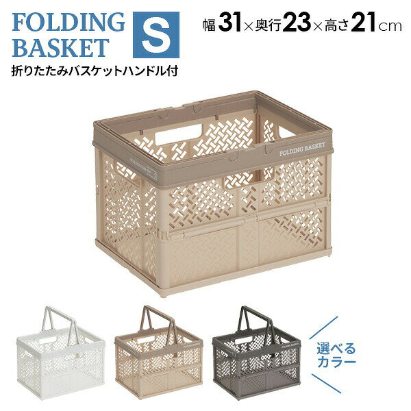 Rakuten - PROfix 折りたたみバスケットハンドル付 S 選べるカラー:スモーキーホワイト/ベージュ/グレー ｜ 収納 バスケット カゴ 持ち手 折り畳み プラスチック コンパクト コンテナ 積み重ね ハンドル