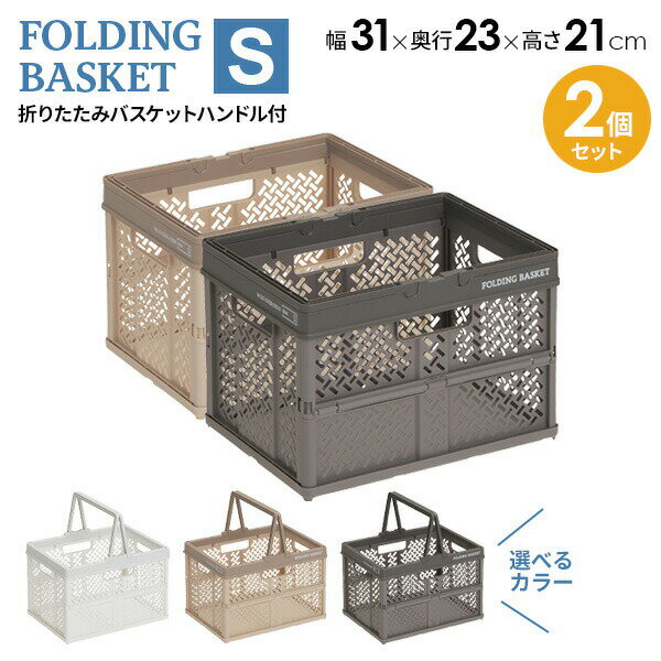 Plastic - PROfix 折りたたみバスケットハンドル付 S カラーが選べる2個セット ｜ 収納 バスケット カゴ 持ち手 折り畳み プラスチック コンパクト コンテナ 積み重ね ハンドル かご カゴ
