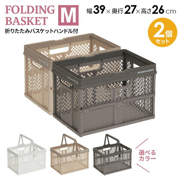 Plastic - PROfix 折りたたみバスケットハンドル付 M カラーが選べる2個セット ｜ 収納 バスケット カゴ 持ち手 折り畳み プラスチック コンパクト コンテナ 積み重ね ハンドル かご
