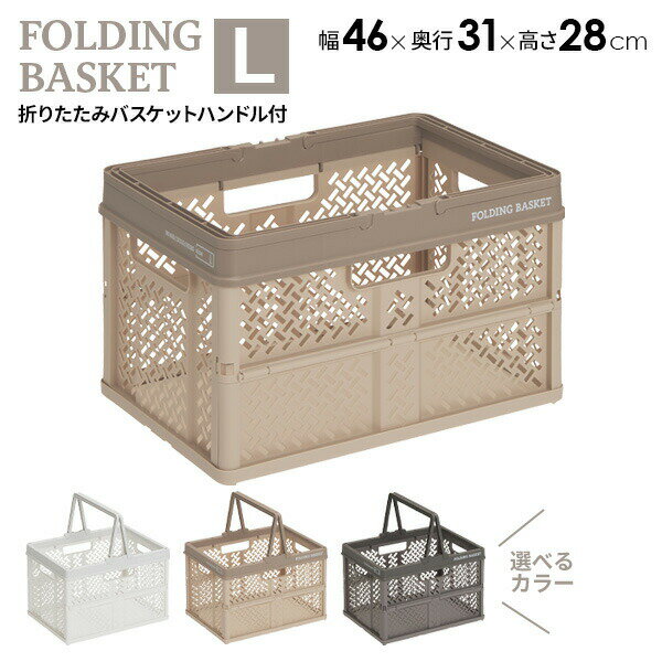 Plastic - PROfix 折りたたみバスケットハンドル付 L 選べるカラー:スモーキーホワイト/ベージュ/グレー ｜ 収納 バスケット カゴ 持ち手 折り畳み プラスチック コンパクト コンテナ 積み重ね ハンドル