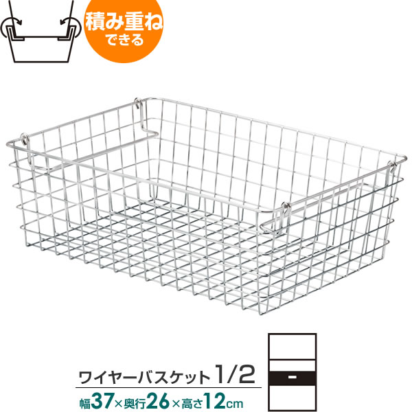Wire - 収納 かご 積み重ね ワイヤーバスケット 1/2（ハーフ） 幅37×奥行26×高さ12cm 55-11 ｜ ワイヤー カゴ スチール スタッキング メタル ラック バスケット シルバー メッシュ 金網