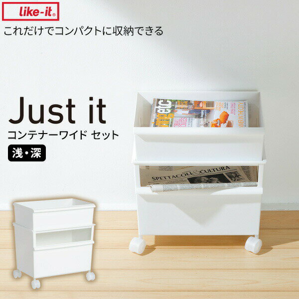 Rakuten - 収納ボックス ジャストイット コンテナーワイド（浅・深セット） ホワイト JTSR-02 ｜ ライクイット 深型 浅型 ケース 収納 カラーボックス収納 ストッカー コンテナー 積み重ね プラスチック 軽い