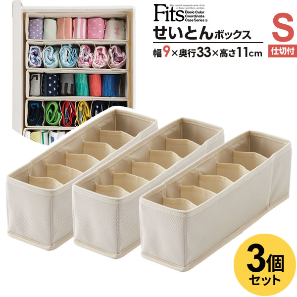 天馬 仕切りケース Fits ファブリック せいとんボックス 仕切り付き S（幅9×奥行33×高さ11cm） 3個セット ｜ 引き出し 整理 インナーケース フィッツプラス シンデレラフィット 整頓ボックス