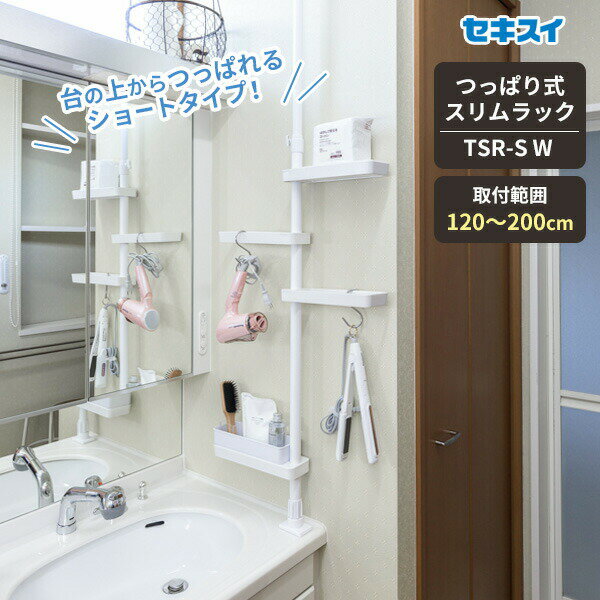 セキスイ つっぱり式スリムラック ホワイト TSR-SW ｜ ランドリーラック 小物ラッ...