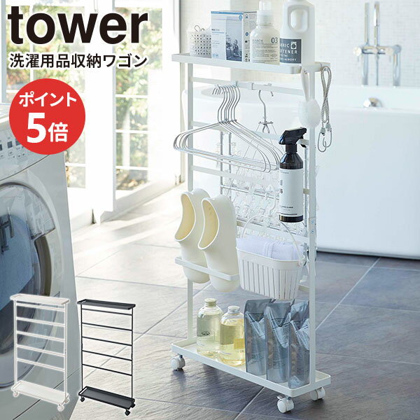 スリム＆大容量な収納ワゴン洗濯用洗剤、ハンガー、小物類などのランドリーグッズをまとめて収納できる収納ワゴン。掃除も移動もラクラクなキャスター付き。隙間収納に奥行15cmとスリムな形状。洗濯機の脇など、ちょっとした隙間に設置できます。キャスター付きなので、ワゴンごと引き出して物を取り出せます。つけ外し自在なフックとホルダー付属のフック(小)(大)と引っ掛けホルダーは自由な位置に取り付け可能。収納するものとその数に合わせて、自分仕様にカスタマイズが可能です。カラー：ホワイト / ブラック※商品詳細を全て選択すると「商品仕様」が表示されます関連キーワード： 山実 yamazaki 一括収納 洗面所 脱衣所 洗濯用洗剤 ハンガー バスブーツ 掃除用洗剤 棚 風呂水ホース 洗濯機横 収納 日用品 フック付き ピンチ 洗濯ばさみ ワゴン カート 洗濯用品 隙間収納 小物 デッドスペース 有効活用 幅50 奥行15 高さ91 センチ cm スチール製 トレー トレイ 天板付き 組み立て式 自分仕様 カスタマイズ シンプル スリム スマート 省スペース コンパクト おすすめ 便利 使いやすい おしゃれ 人気 shelf wagon 白 黒