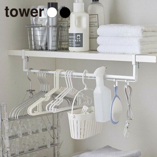 棚下スペース有効活用！洗濯機や脱衣場の棚下に取り付けて、スペースを有効活用できる伸縮ハンガー。ハンガーやスプレーボトル、ランドリーロープなど、洗濯用品をまとめて収納できます。設置個所に合わせた幅に伸縮幅が約46.5〜80cmの間で自由に決めて取り付けられます。便利なフック付き小物を引っ掛けるのに便利なフックが、5個付属しています。洗面用品にもタオルやヘアブラシ、ドライヤーなどの洗面グッズの収納にもおススメです。取り付け可能な棚板以下の条件を満たした棚板に取り付けが可能です。棚板の厚さ/約1.3〜3cm以内　幅/約46.5cm以上　奥行/約10cm以上※ご購入前に、設置予定箇所のサイズをご確認ください。カラー：ホワイト / ブラック※商品詳細を全て選択すると「商品仕様」が表示されます関連キーワード： 山崎実業 山実 yamazaki tower タワーシリーズ ハンガー スプレーボトル 掛け 伸縮 整理整頓 洗面所 脱衣所 クローゼット 角ハンガー ピンチハンガー まとめて 衣類 タオル ヘアブラシ ドライヤー 幅46．5 幅80 奥行10 高さ11 cm センチ すっきり スッキリ オススメ おすすめ 便利 人気 使いやすい スリム コンパクト 省スペース スタイリッシュ シック モノトーン スマート おしゃれ オシャレ 洗濯用品 洗濯グッズ ランドリーグッズ ランドリー用品 小物掛け 洗濯機