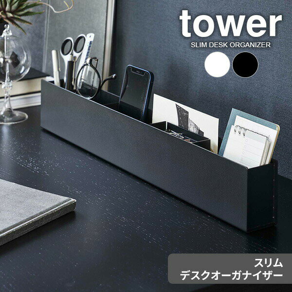 Other - 山崎実業 tower タワー スリム デスクオーガナイザー 選べるカラー : ホワイト 5985 / ブラック 5986 ｜ 多機能ペン立て 小物入れ スマホ収納 リモコン立て はさみ 付箋 メモ帳 文房具