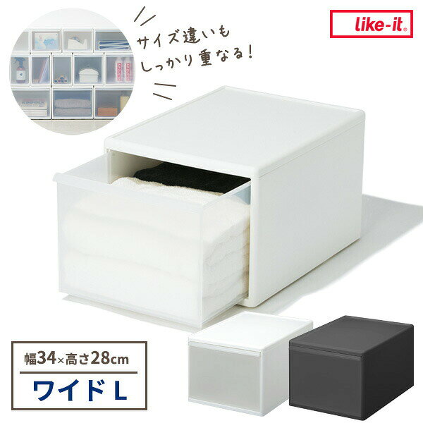 Rakuten - Like-it 組み合わせて使える収納ケース ワイドL / 幅34×奥行46.5×高さ28cm 選べるカラー: ホワイト / グレー ｜ ライクイット 衣装ケース 日本製 引き出し収納 スタッキング 重ねる