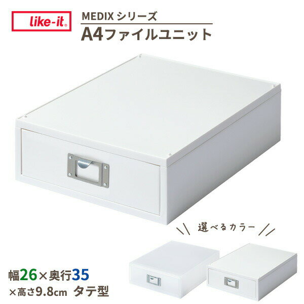 A4のクリアファイルが収まる薄型引き出し【タテ型】A4サイズのクリアファイルがすっぽり収まる引き出し収納。横幅約26cmのタテ型です。積み重ねOK、連結もOK同幅(26cm)のMEDIXシリーズとピッタリ重ねられるスタッキング設計。天板を取り外すことで、同じ幅・同じ奥行のボックス(MX-40/MX-50など)との連結も可能です。インデックスカードを差し込める取っ手スチールの取っ手部分にはインデックスカードを差し込むことができます。キャスターの取り付けOKライクイットのキャスター(LS-33/CS-P9 ※いずれも別売)の取り付けが可能です。日本製日本国内で製造・管理された製品です。選べるカラー : ホワイト(半透明) / オールホワイト(不透明)※商品詳細を全て選択すると「商品仕様」が表示されます関連キーワード： 書類 引き出し 収納ボックス box case strage すっきり スッキリ 片付け 分類 おしゃれ お洒落 国産 白 ホワイト 透明 半透明 乳白色 デスク周り デスク上 棚上 書庫 積み重ね スタッキング 備品 PCまわり 郵便物 封筒 取扱説明書 提出物 ロッカー 保管 ウォークインクローゼット メディアケース 丈夫 吉川国 メディックス インデックス 名札 ラベル オフィス フリーアドレス キャビネット シンプル デザイン yoshikawakuni stationery organizer desktop MX-50