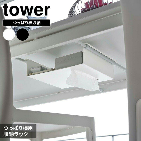 山崎実業 tower タワー テーブル下 つっぱり棒用 収納ラック 選べるカラー: ホワイト 6007 / ブラック 6008 ｜ 収納ラック 突っ張り棒 テーブル下 棚 つっぱり棒にのせる たな 小物置き