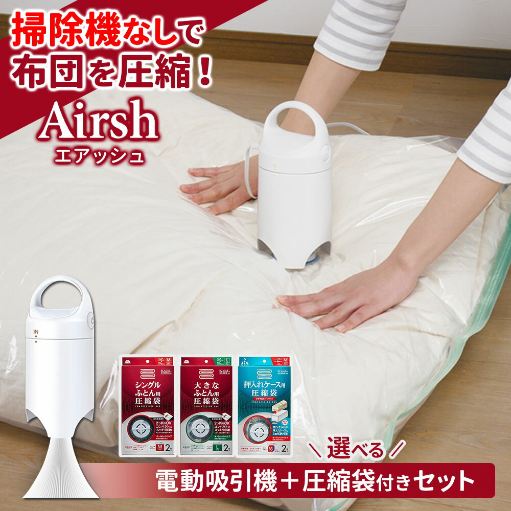 楽天市場】airsh（エアッシュ）圧縮袋の通販