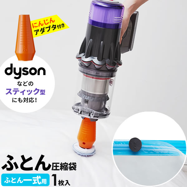 布団 圧縮 袋 布団収納 吸引 スティック 対応 にんじん 布団圧縮袋 エアッシュ対応 保管 ふとん 圧縮袋 簡単らくらく 圧縮袋 ふとん一式用 1枚入 KR-003