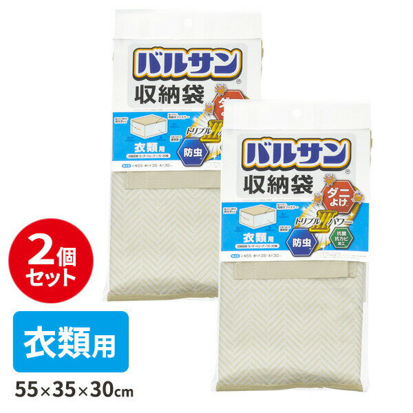 防虫 防ダニ バルサン収納袋 衣類用 2個セット H00323 ｜ 収納ケース 衣装ケース 衣類収納 抗菌 抗カビ 窓付 衣替え 虫除け 布製