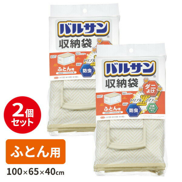 防虫 防ダニ バルサン収納袋 ふとん用 2個セット H00325 ｜ 収納ケース 布団 ふとんケース 抗菌 抗カビ 窓付 シングル 虫除け 布製