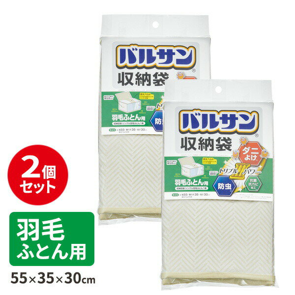 防虫 防ダニ バルサン収納袋 羽毛ふとん用 2個セット H00322 ｜ 収納ケース 布団 ふとんケース 抗菌 抗カビ 窓付 掛け布団 虫除け 布製