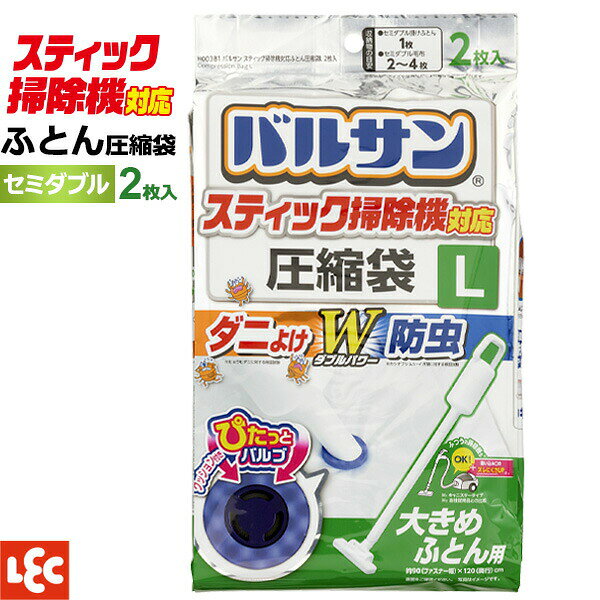 ダニよけ・防虫機能付き圧縮袋にダニよけ・防虫機能がついたバルサンの大きめふとん用圧縮袋。スティック掃除機にも対応クッション付きバルブで、色々なノズル形態にフィットします。日本製のフラットノズルだけでなく、海外製の凸型・凹型ノズル掃除機でも使えます。※すべての海外製掃除機に使用できるわけではありません。スッキリ収納約1/3の厚みに圧縮可能です。（ふとんの種類によって圧縮率は異なります）圧縮後2つ折りできるので、コンパクトに収納可能。こだわりファスナー閉まると色が変わるカラーファスナーで、しっかり閉まったかがひとめでわかります。収納目安セミダブル掛けふとん毛布なら1枚、シングル掛けふとんなら1〜2枚、セミダブル毛布なら2〜4枚、ダブルサイズ掛けふとん（6つ折り）なら1枚。収納期間目安約6ヵ月。6ヵ月を超えると布団の圧縮率や回復率が低下することがあります。長期収納する場合は、6ヵ月くらいで一度取り出し、天日干しまたは布団乾燥機で布団の厚みを回復させてから再度ご利用ください。（羽毛布団は陰干ししてください。）入り数2枚入ご注意掃除機の機種によって使用できないものがあります。ご使用になる掃除機の取り扱い説明書をご確認下さい。1分以上の連続吸引はしないでください。モーター過熱による故障の原因となります。ダウン70％以上の羽毛製品に使用できます。羽製品やフェザーの多い羽毛製品には使用しないでください。（羽根が折れて厚さが戻らなくなったり、圧縮袋を傷つけて空気漏れの原因となります）。また、起毛処理されたもの（毛足の長い物）・皮革製品にも使用しないで下さい。収納物のサイズにより収納枚数は異なります。収納物の素材・種類・使用状況・量により圧縮率・回復率は異なります。防虫剤・防カビ剤などは併用しないで下さい。収納物の変色・変質の原因となります。圧縮袋は繰り返し使用できますが、使用していくうちにキズや劣化などにより圧縮できなくなります。商品サイズ（約）ファスナー幅90×奥行120cm材質圧縮袋/ナイロン、ポリエチレン　バルブ/ポリプロピレン、ポリエチレン、シリコーンゴム　クッションリング/発砲EVA樹脂　スライダー/ポリプロピレン 添加剤/芳香族化合物（ダニよけ成分）、ピレスロイド系防虫成分品番H00381製造国中国製造メーカーレック関連キーワード： 布団 スティック掃除機 圧縮袋 海外製凸型ノズル すっきり 片付く スライダー ファスナー 収納 衣替え 季節物 空気を抜く 片付ける 押し入れ ウォークインクローゼット クローゼット 空間活用 収納スペース 収納拡張 デッドスペース 有効活用 簡単圧縮 しまう 畳む 一人暮らし 新生活 アパート シンプル スリム コンパクト 省スペース おすすめ 便利 使いやすい 人気 2枚入り 寝具 空気抜く ブランケット 来客用 ダウン 寝室