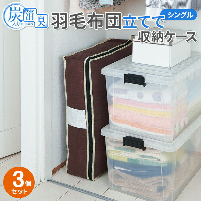 羽毛布団ケース 炭入り消臭 羽毛布団収納ケース タテ型 シングル用 3個セット ｜ 布団 収納 ケース 布..