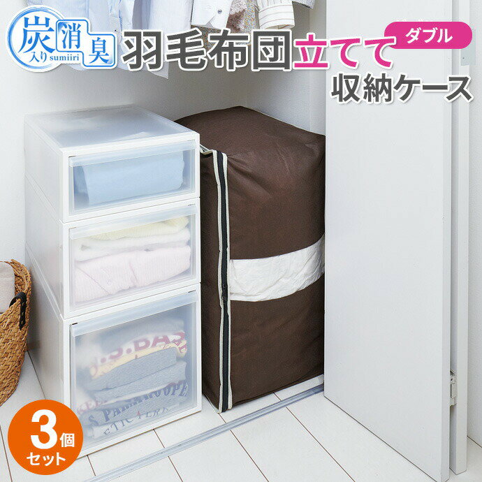 羽毛布団ケース 炭入り消臭 羽毛布団収納ケース タテ型 ダブル用 3個セット ｜ 布団 収納 ケース 布団袋 立てられる 布団収納袋 布団収納 クローゼット 保管 片付け 寝具 布団入れ 布団圧縮袋 フトン(3.0)