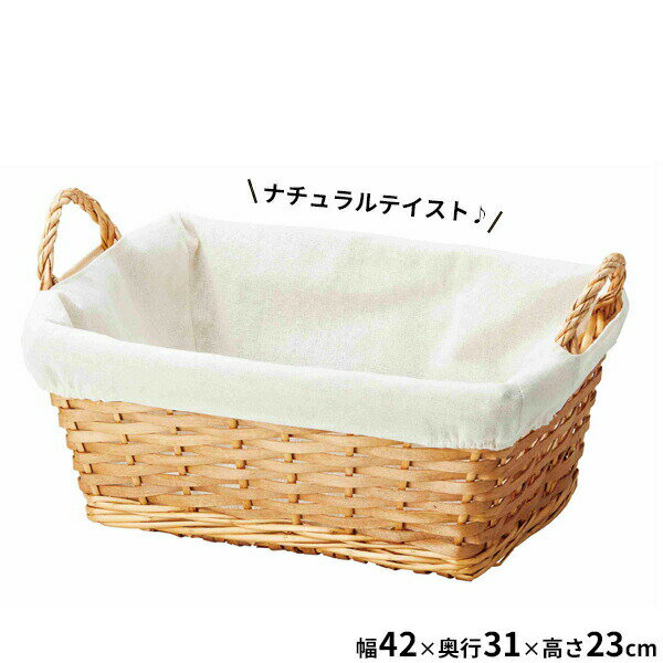 Rakuten - かご バスケット ポプラバスケット角 ナチュラル 45-05NA ｜ 収納 編みカゴ 小物入れ 持ち手 大きい パン 籠 軽量 北欧 ランドリー 布付き おもちゃ収納 小物整理