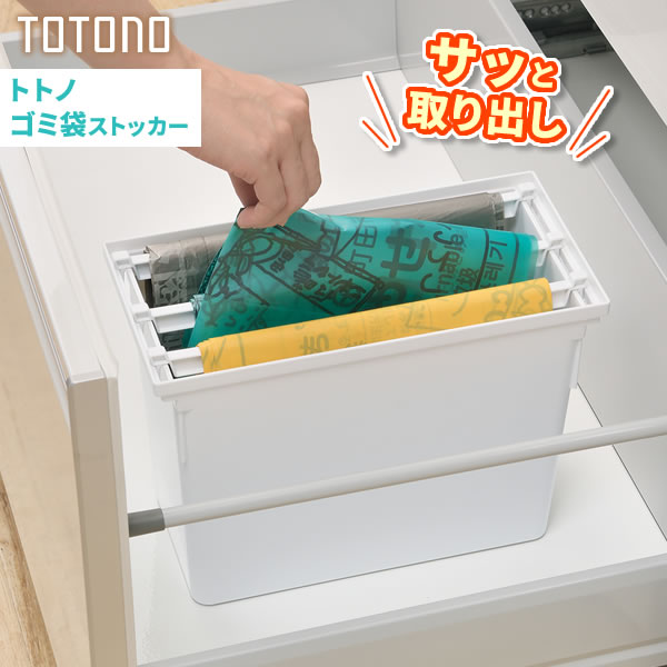 Rakuten - キッチン収納 トトノ（totono） トトノ 引き出し用 ゴミ袋ストッカー ｜ ごみ袋 ハンガー 取り出し 収納 ケース ボックス レジ袋 掛ける ストッカー 引っ掛け 台所 日本製 キャビネット 食器戸棚