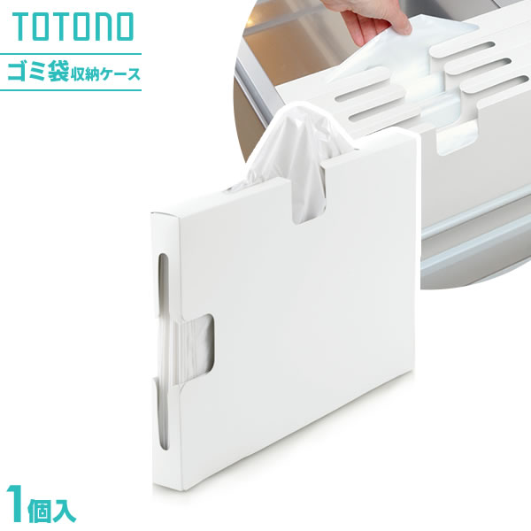 Rakuten - リッチェル キッチン収納 トトノ（totono） 引き出し用 ゴミ袋収納ケースR（30〜90L対応） ｜ ごみ袋 収納ボックス ケース 取り出し口付き 縦 横 置き タテ ヨコ 2方向 白 支え板付き