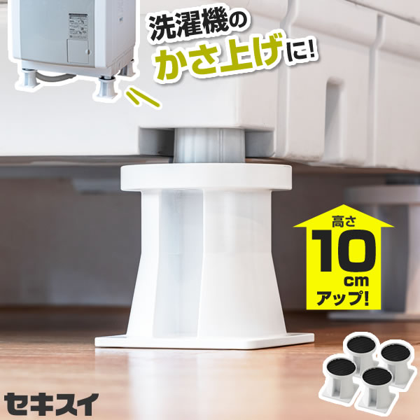 洗濯機 かさ上げ台 セキスイ 洗濯機置台 高さ10cm ホワイト 4個組 SRO-10 ｜ 洗濯...