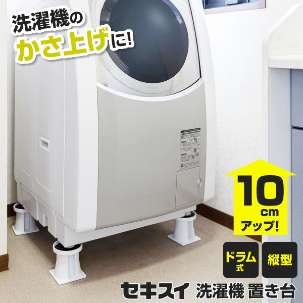 洗濯機 かさ上げ台 セキスイ 洗濯機置台 高さ10cm ホワイト 4個組 SRO-10 ｜ 洗濯...