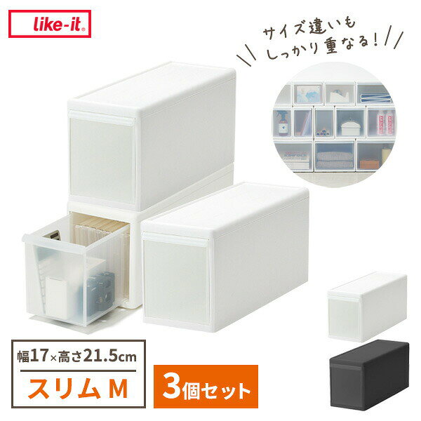 Like-it 組み合わせて使える収納ケース スリムM×3個セット 幅17×奥行46.5×高さ21.5...