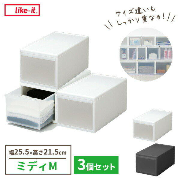 Rakuten - Like-it 組み合わせて使える収納ケース ミディM×3個セット 幅25.5×奥行46.5×高さ21.5cm ホワイト / グレー ｜ ライクイット 衣装ケース 日本製 引き出し収納 スタッキング 重ねる
