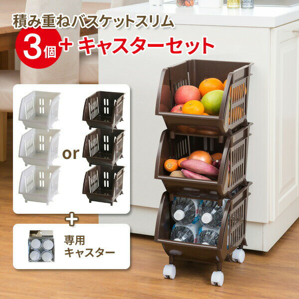 Rakuten - 積み重ねバスケットスリム×3個 + キャスターセット （Nホワイト / Nブラウン） ｜ バスケット カゴ 重ねて使う 収納 かご 棚 キッチン ランドリー タオル 衣類 カバン スリム ストック 野菜
