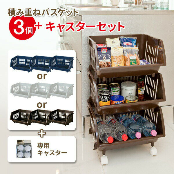 積み重ねバスケット×3個 + キャスターセット （ナイトブルー / Nホワイト / Nブラウン） ｜ バスケット カゴ 重ねて使う 収納 かご 棚 キッチン ランドリー タオル 衣類 カバン 間口ワイド