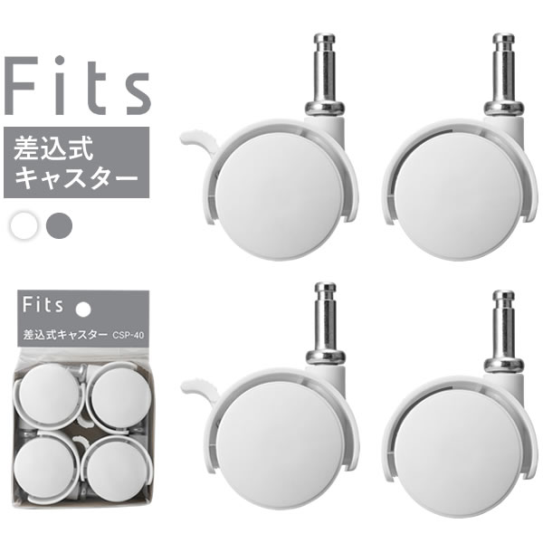 Fits フィッツケース専用 差込式キャスター 4個入 ホワイト/グレー ｜ 専用 部品 フィッツ用 キャスター 差し込み式 差込み コロ 車輪 移動 転がす