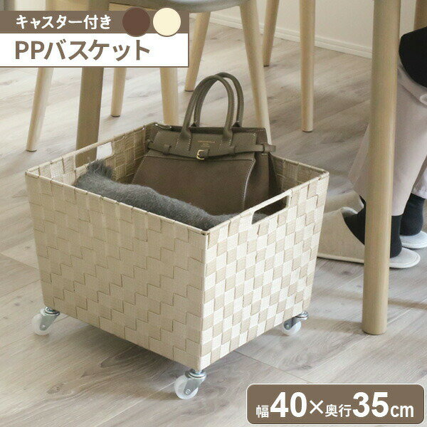 PPバスケット（キャスター付き） Lサイズ SF-911 選べるカラー ｜ カゴ バスケット 収納 収納バスケット キャスターつき かご 大きめ 荷物置き 飲食店 喫茶店 片付け 小物整理 ボックス 脱衣